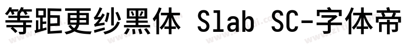 等距更纱黑体 Slab SC字体转换